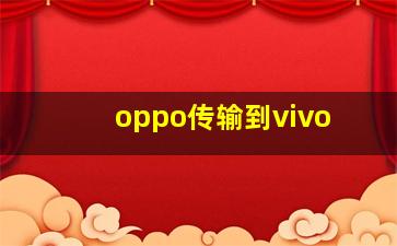 oppo传输到vivo