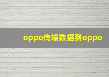 oppo传输数据到oppo