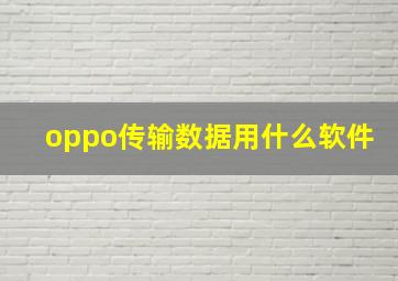 oppo传输数据用什么软件