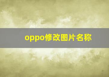 oppo修改图片名称