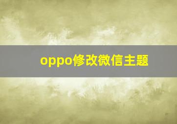 oppo修改微信主题