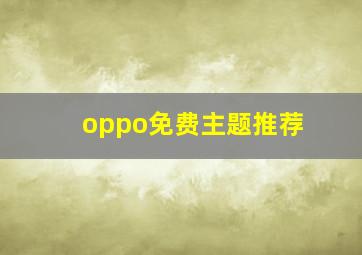 oppo免费主题推荐