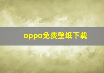 oppo免费壁纸下载