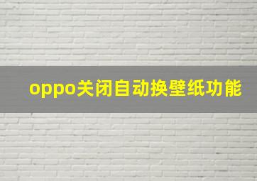 oppo关闭自动换壁纸功能