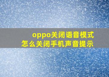 oppo关闭语音模式怎么关闭手机声音提示