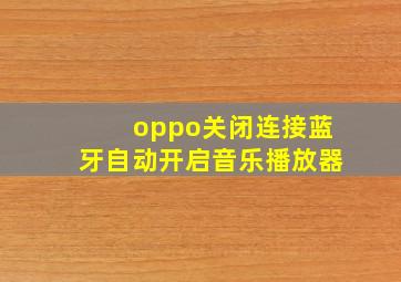 oppo关闭连接蓝牙自动开启音乐播放器