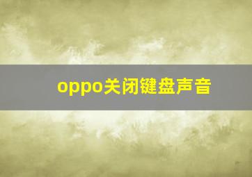 oppo关闭键盘声音