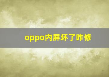 oppo内屏坏了咋修