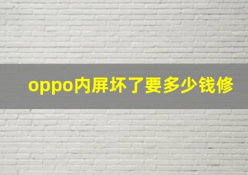 oppo内屏坏了要多少钱修