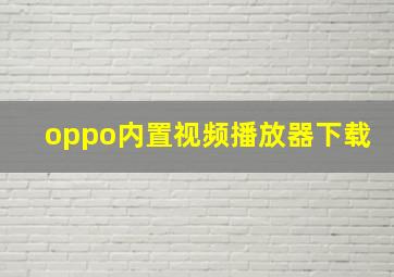 oppo内置视频播放器下载