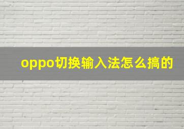 oppo切换输入法怎么搞的