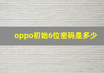 oppo初始6位密码是多少