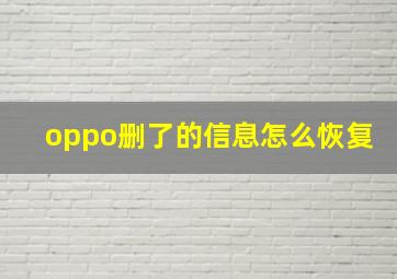 oppo删了的信息怎么恢复