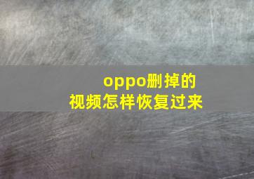 oppo删掉的视频怎样恢复过来