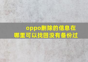 oppo删除的信息在哪里可以找回没有备份过