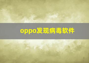 oppo发现病毒软件