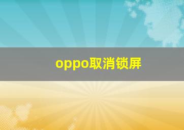 oppo取消锁屏