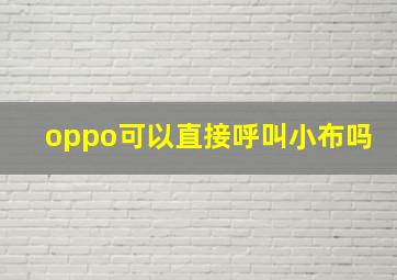 oppo可以直接呼叫小布吗