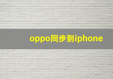 oppo同步到iphone