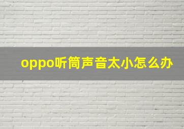 oppo听筒声音太小怎么办