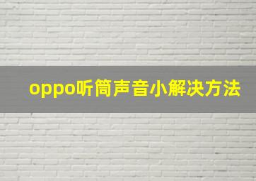 oppo听筒声音小解决方法