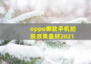 oppo哪款手机拍照效果最好2021