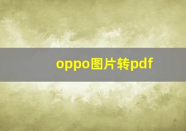 oppo图片转pdf