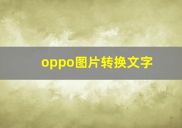 oppo图片转换文字