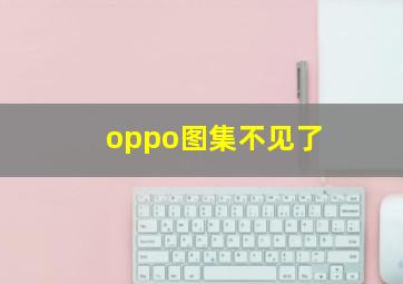 oppo图集不见了