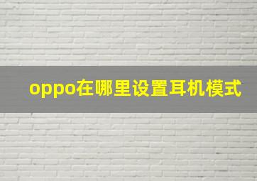 oppo在哪里设置耳机模式