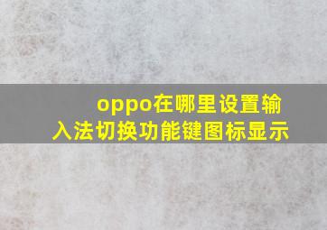 oppo在哪里设置输入法切换功能键图标显示