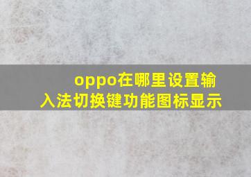 oppo在哪里设置输入法切换键功能图标显示