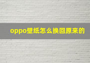 oppo壁纸怎么换回原来的