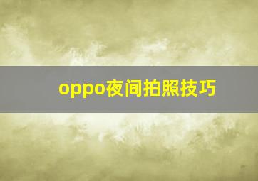 oppo夜间拍照技巧