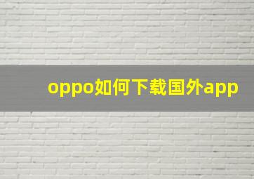 oppo如何下载国外app