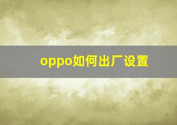 oppo如何出厂设置