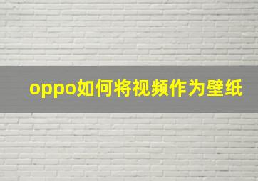 oppo如何将视频作为壁纸