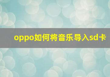 oppo如何将音乐导入sd卡