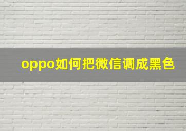 oppo如何把微信调成黑色