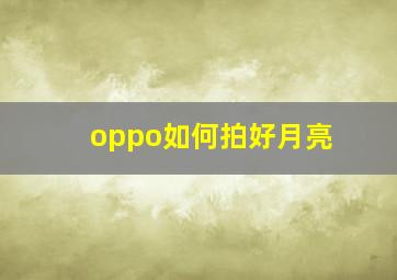 oppo如何拍好月亮