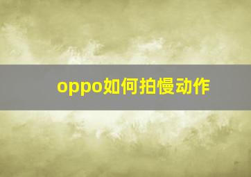 oppo如何拍慢动作