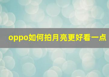 oppo如何拍月亮更好看一点