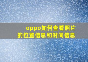 oppo如何查看照片的位置信息和时间信息