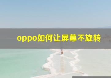 oppo如何让屏幕不旋转