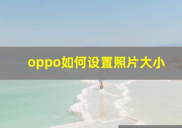 oppo如何设置照片大小