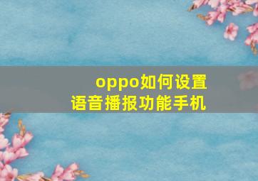 oppo如何设置语音播报功能手机