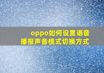 oppo如何设置语音播报声音模式切换方式