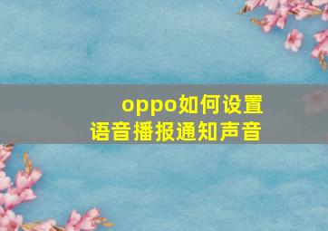 oppo如何设置语音播报通知声音