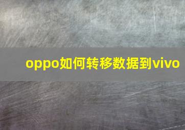 oppo如何转移数据到vivo