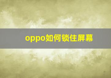 oppo如何锁住屏幕